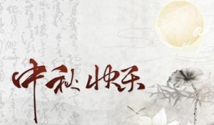 搞笑中秋节祝福短信(中秋节祝福短信给长辈)-华海博客