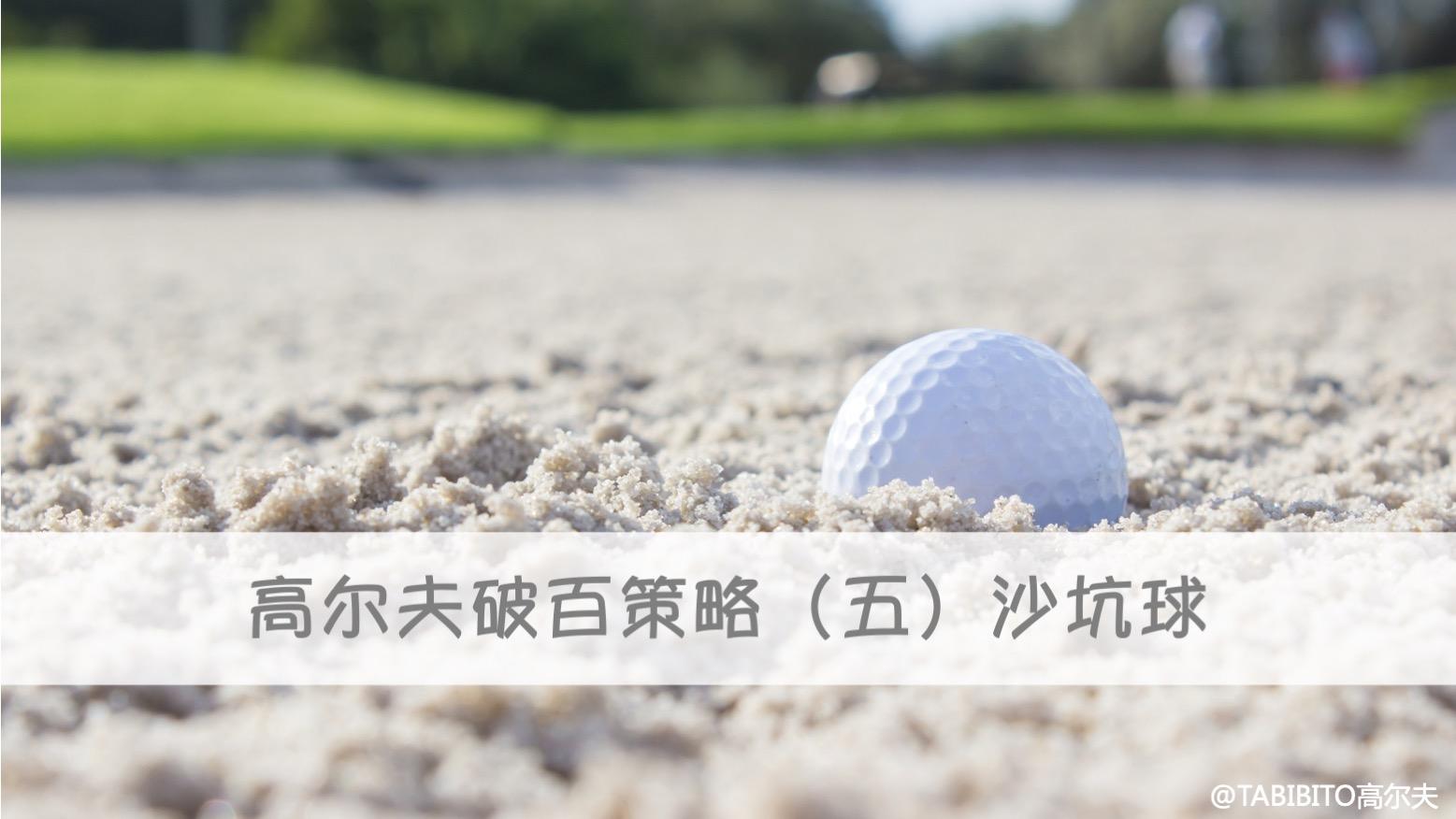 高尔夫球双柏忌（高尔夫破百的7个策略）