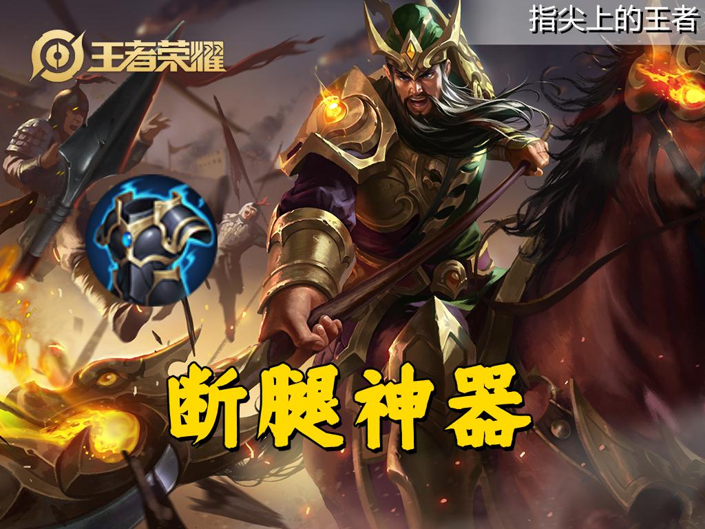 王者荣耀关羽攻略视频（教你五招克制摩托男关羽，断腿只是其一，了解断腿阈值才行）