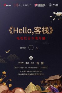 南方tvs2在线直播回放（《Hello，客栈》今晚开播，南方卫视TVS2，不见不散）-华海博客
