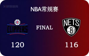快船vs篮网全场录像回放(01月02日 NBA常规赛 快船vs篮网 全场录像)-华海博客