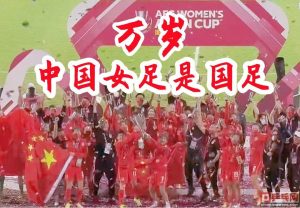 女足算国足吗（中国女足才是国足，登上冠军颁奖台欢呼，国乒人：铿锵玫瑰谁不爱）-华海博客