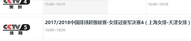上海女排八一女排总决赛4局（女排总决赛第4场，比赛时间有“调整”）