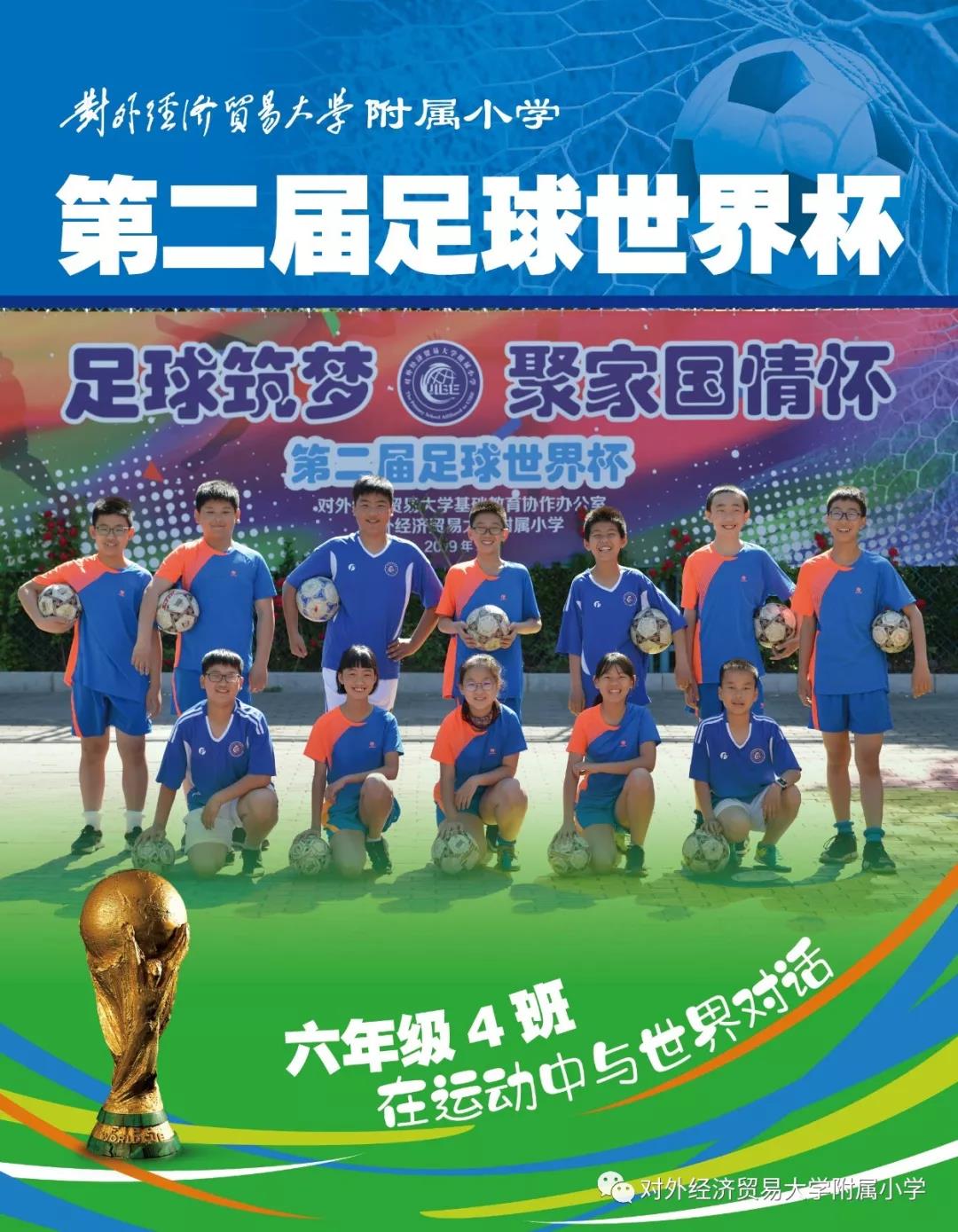 外经济贸易大学足球世界杯(小足球大梦想!外经济贸易大学附属小学第二届足球世界杯开赛啦!)