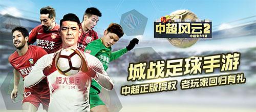 中超风云2球员巅峰什么意思（金牌IP足球手游《中超风云2》迎来首次计费测试）