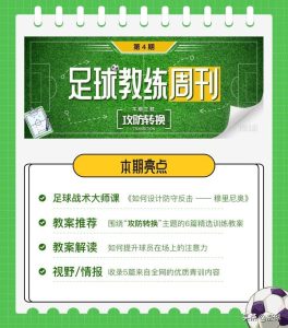 足球攻防转换速度(「足球教练周刊」第4期:攻防转换 - 附赠20套攻防转换主题训练教案)-华海博客