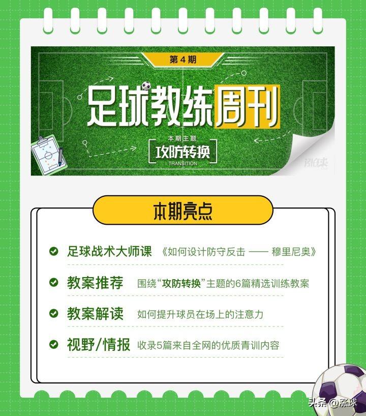 足球攻防转换速度（「足球教练周刊」第4期：攻防转换 - 附赠20套攻防转换主题训练教案）