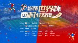 燃情世界杯文化（“燃情世界杯，西村狂欢夜”火热开幕，巴蜀男神李伯清亮相现场）-华海博客