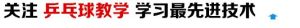 乒乓球怎么发旋转球(学会这招发球,同样的动作发两种旋转的球,不信你的对手不上当)-华海博客