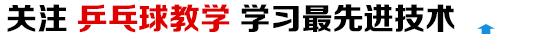 乒乓球怎么发旋转球（学会这招发球，同样的动作发两种旋转的球，不信你的对手不上当）