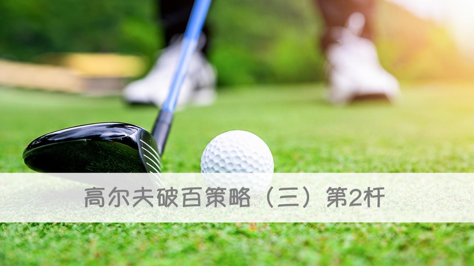 高尔夫球双柏忌（高尔夫破百的7个策略）