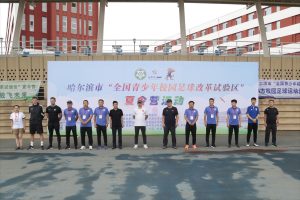 哈尔滨足球学校（哈尔滨市“全国青少年校园足球改革试验区”夏令营开营）-华海博客