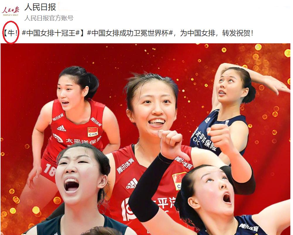 评价中国女排世界杯夺冠(中国女排10夺世界冠军!人民日报用1个字来点评,霸气十足)