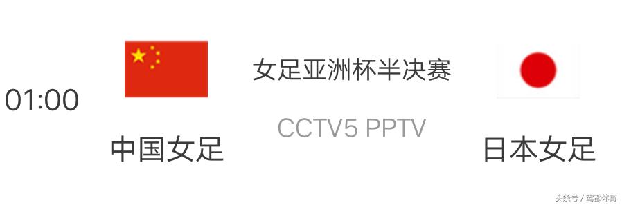 女足半决赛直播哪个台播（赛事预告：CCTV5凌晨直播女足亚洲杯半决赛中国VS日本 复仇之战）