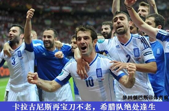 希腊进军南非世界杯（从欧洲冠军到三无球队 希腊神话这一次成了笑话）
