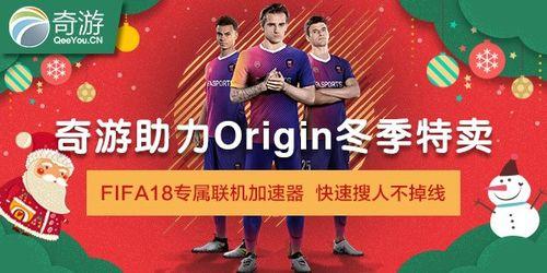 fifa18现在多少钱(岁末狂欢!奇游加速器稳玩Origin冬季特卖FIFA18到手价235元)
