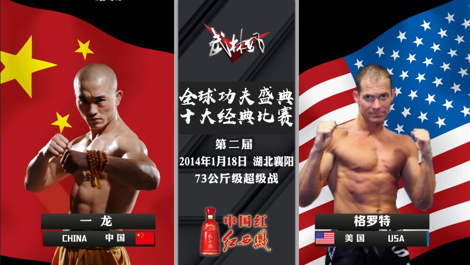 2012年武林风(太顶了!武林风《全球功夫盛典TOP10》炸裂来袭)