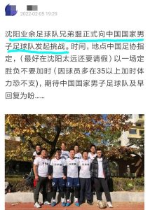 2022沈阳业余足球赛（敢不敢应战？沈阳业余球队正式向国足发起挑战，时间地点足协指定）-华海博客