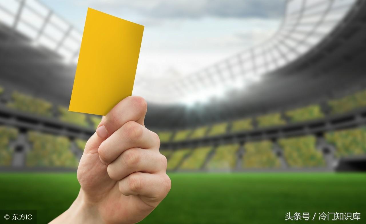 足球红黄牌是什么意思(足球场上的红、黄牌是怎么出现的?灵感竟然来源于红绿灯)