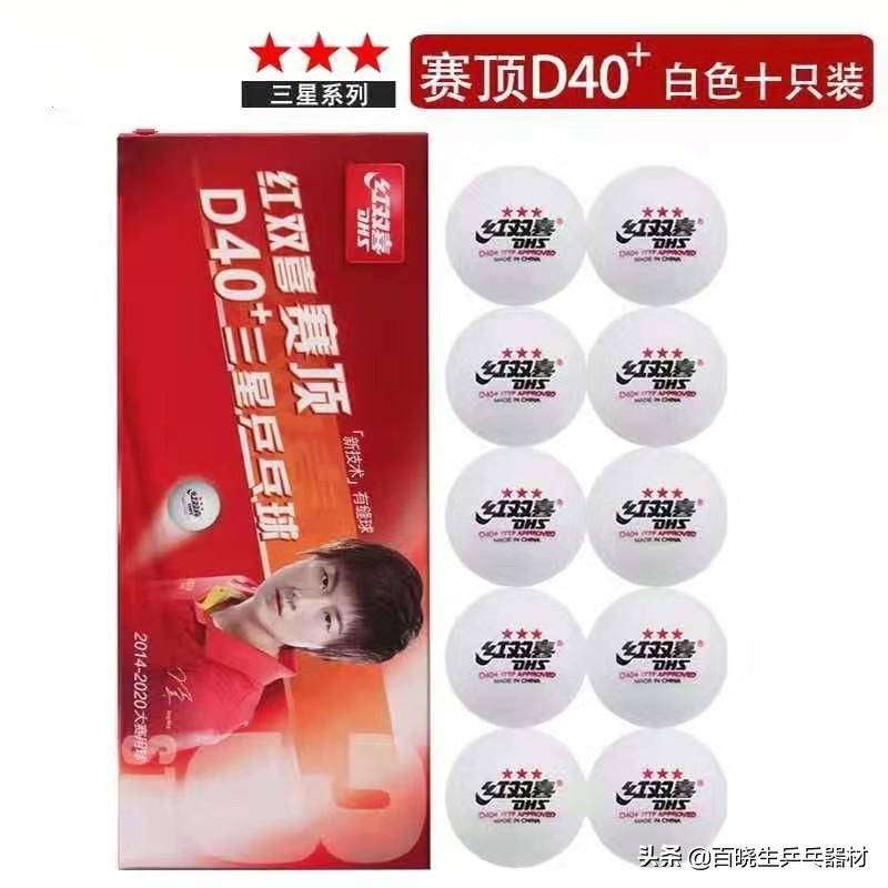 双鱼乒乓球和蝴蝶乒乓球哪个好(百晓生乒器谱之常见乒乓球TOP10)