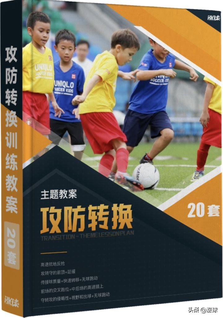 足球攻防转换速度（「足球教练周刊」第4期：攻防转换 - 附赠20套攻防转换主题训练教案）