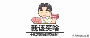 15万落地买什么车好（15万落地买什么车比较好）-华海博客