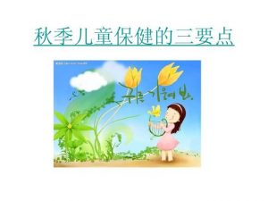 秋季幼儿保健小常识(秋季幼儿饮食养生小知识)-华海博客