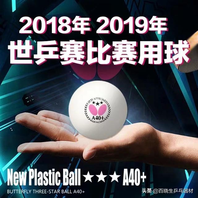 双鱼乒乓球和蝴蝶乒乓球哪个好(百晓生乒器谱之常见乒乓球TOP10)