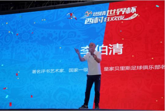 燃情世界杯文化(“燃情世界杯,西村狂欢夜”火热开幕,巴蜀男神李伯清亮相现场)