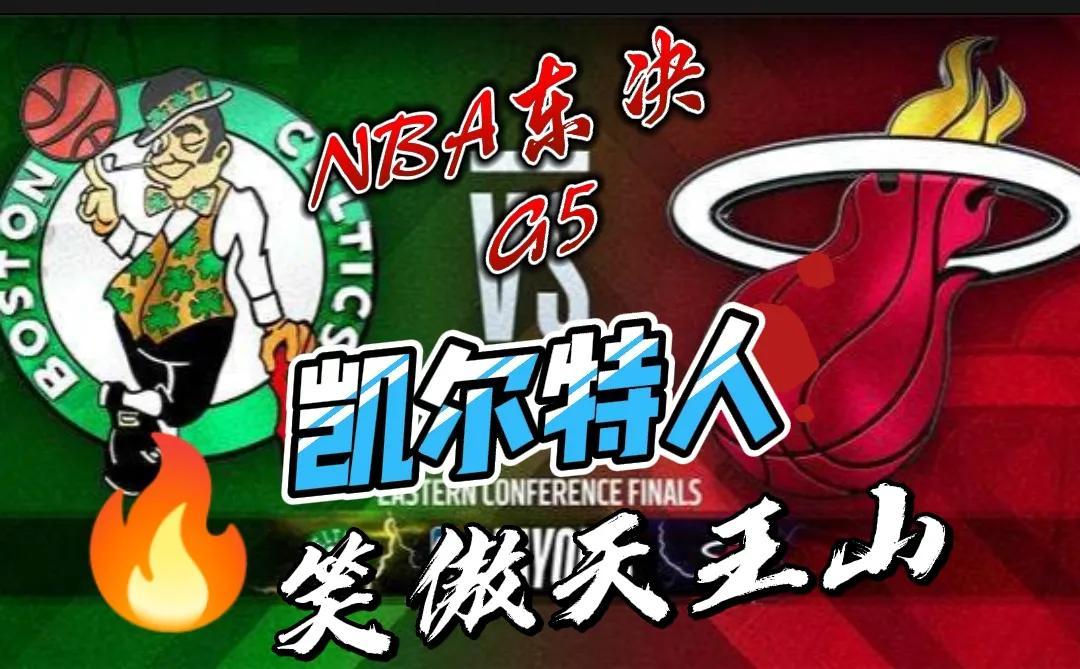 热火险胜凯尔特人g5(NBA东决G5:凯尔特人93:80热火抢到赛点,塔图姆22+12+9布朗25+4)