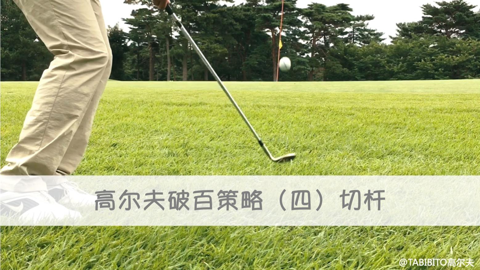 高尔夫球双柏忌（高尔夫破百的7个策略）