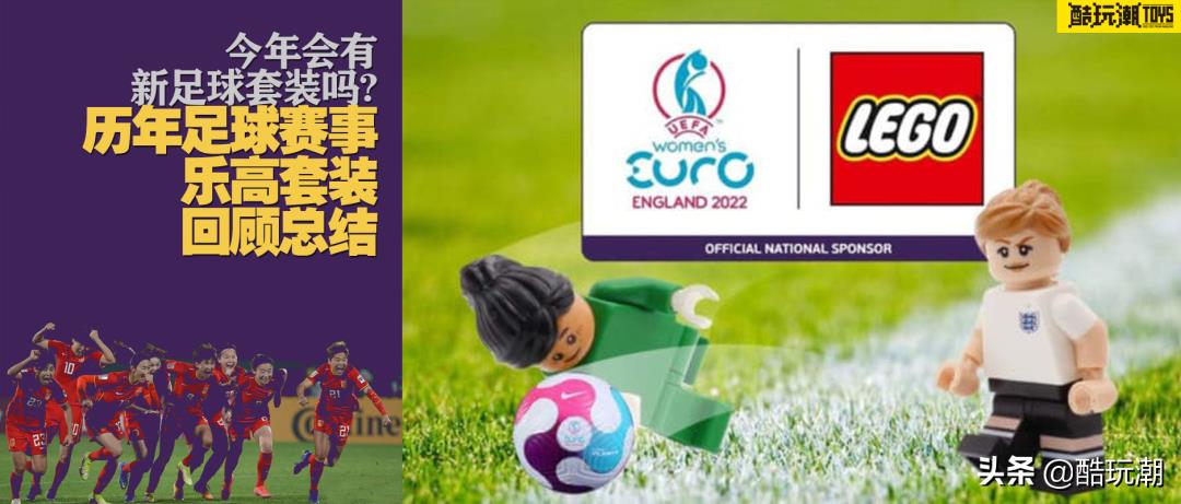 乐高世界杯季军赛2014(今年会有新足球套装吗?历年足球赛事乐高套装回顾总结)