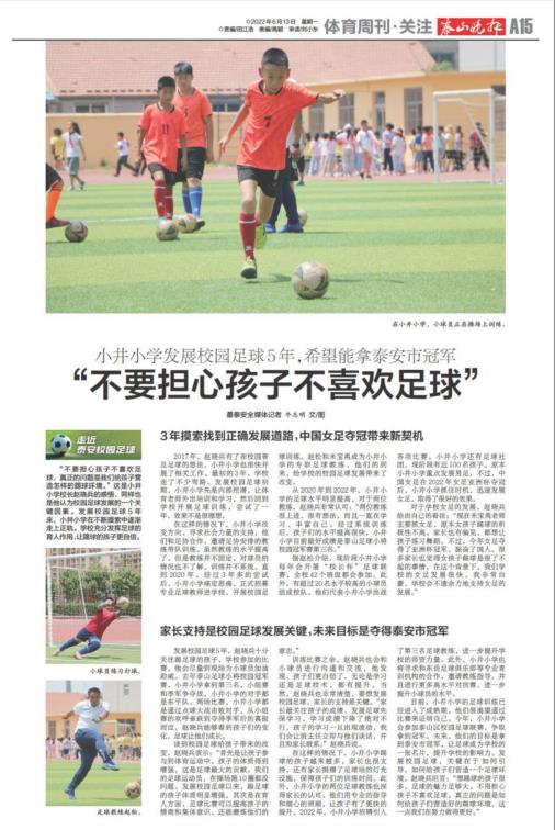 小学生学足球有什么好处(泰安校园足球之小井小学,别担心孩子不喜欢足球,未来目标市冠军)