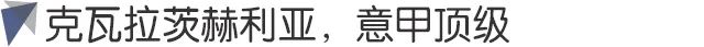 那不勒防守顽强（意甲头羊，欧冠全胜，那不勒斯为什么这么猛？）