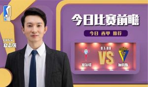 西甲加迪斯vs塞尔塔前瞻（K球专家夏志强西甲前瞻，塞尔塔vs加的斯）-华海博客