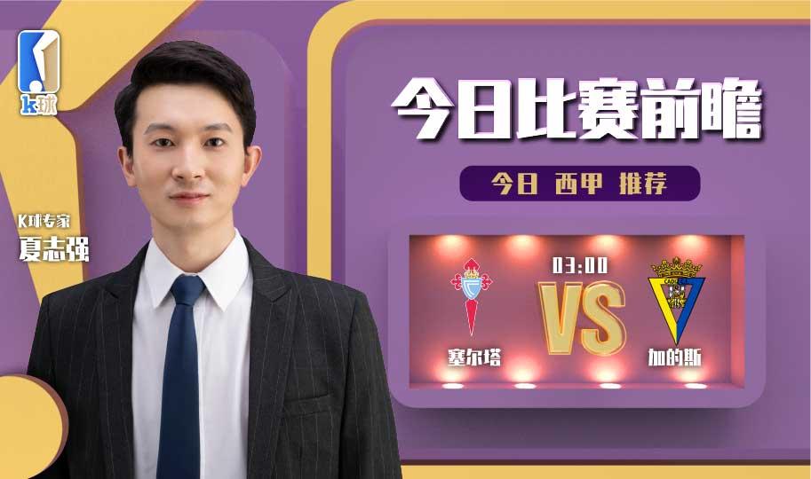 西甲加迪斯vs塞尔塔前瞻（K球专家夏志强西甲前瞻，塞尔塔vs加的斯）