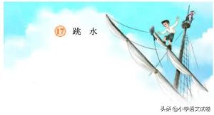 跳水选自于哪本书（五下第十七课《跳水》教材解析）-华海博客