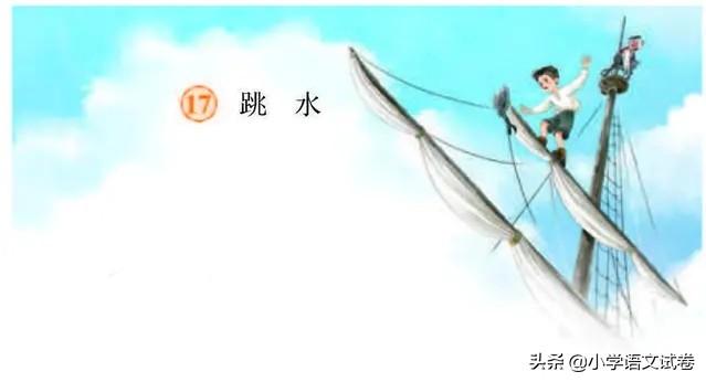 跳水选自于哪本书(五下第十七课《跳水》教材解析)