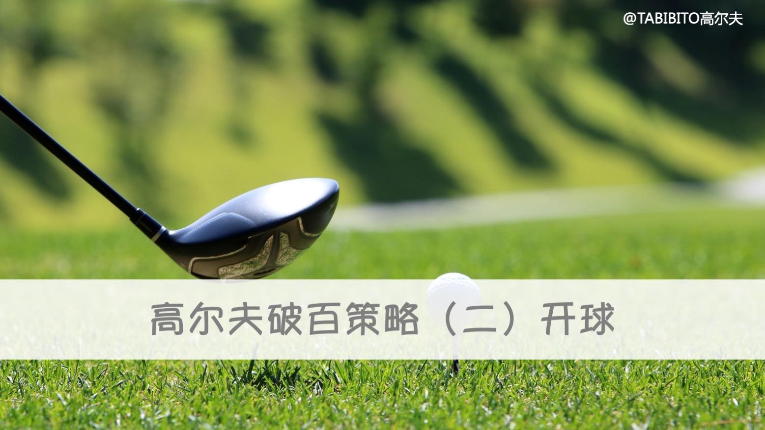 高尔夫球双柏忌（高尔夫破百的7个策略）