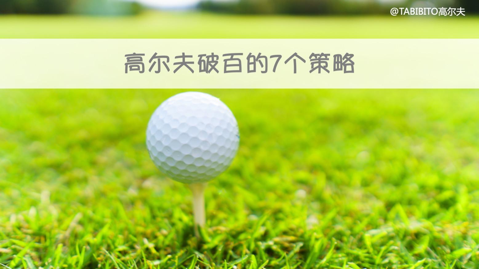 高尔夫球双柏忌（高尔夫破百的7个策略）