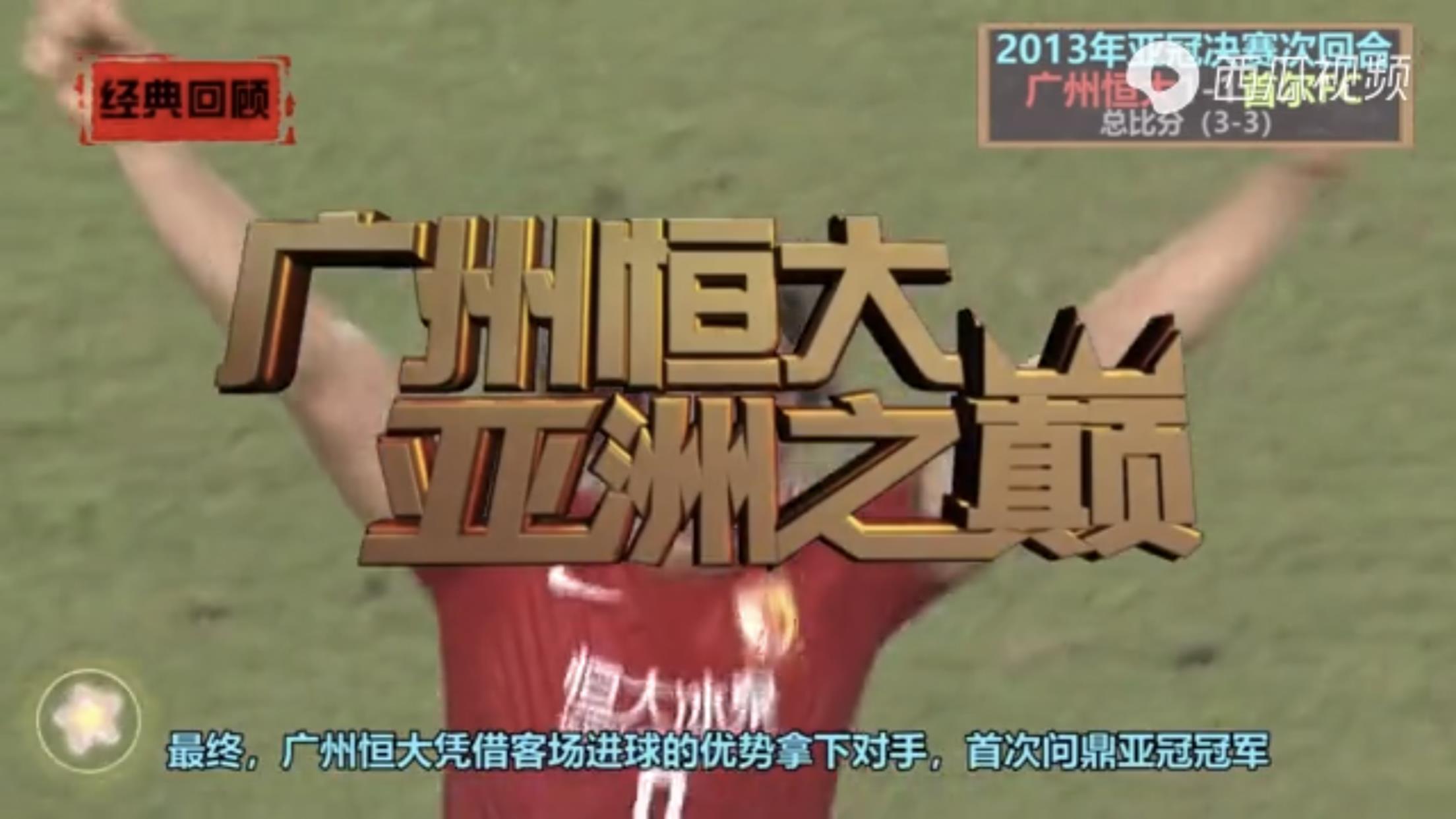 恒大亚冠夺冠视频（广州恒大3年2夺亚冠联赛冠军回顾！巅峰时期的恒大真强大）