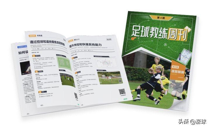 足球攻防转换速度（「足球教练周刊」第4期：攻防转换 - 附赠20套攻防转换主题训练教案）