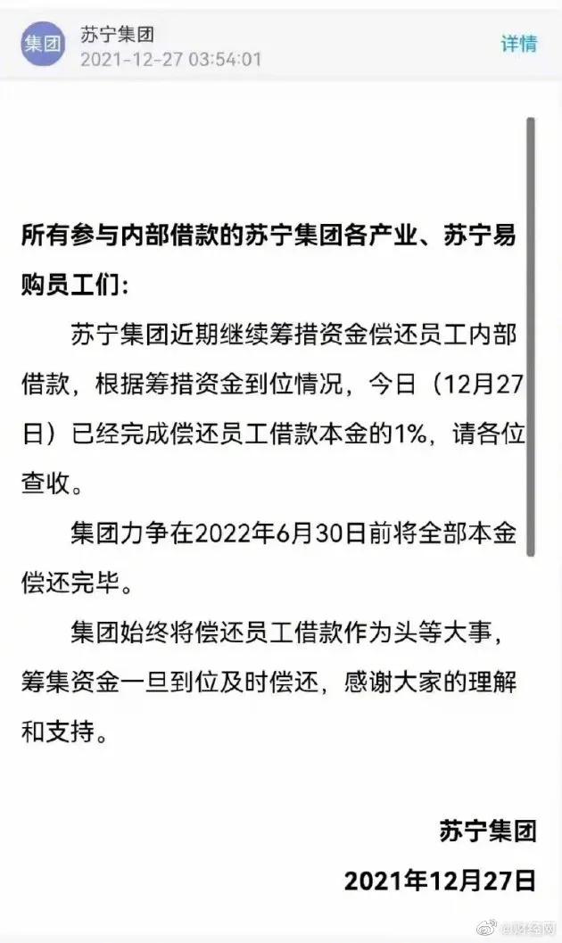 苏宁债务预计什么时候还清（苏宁集团已偿还员工借款本金的1% 力争在2022年6月30日前全部还完）