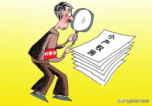 买小产权房要注意什么（深圳买小产权房要注意什么）