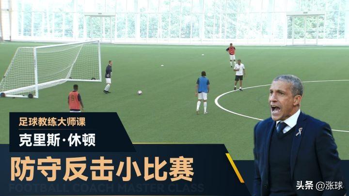 足球攻防转换速度（「足球教练周刊」第4期：攻防转换 - 附赠20套攻防转换主题训练教案）