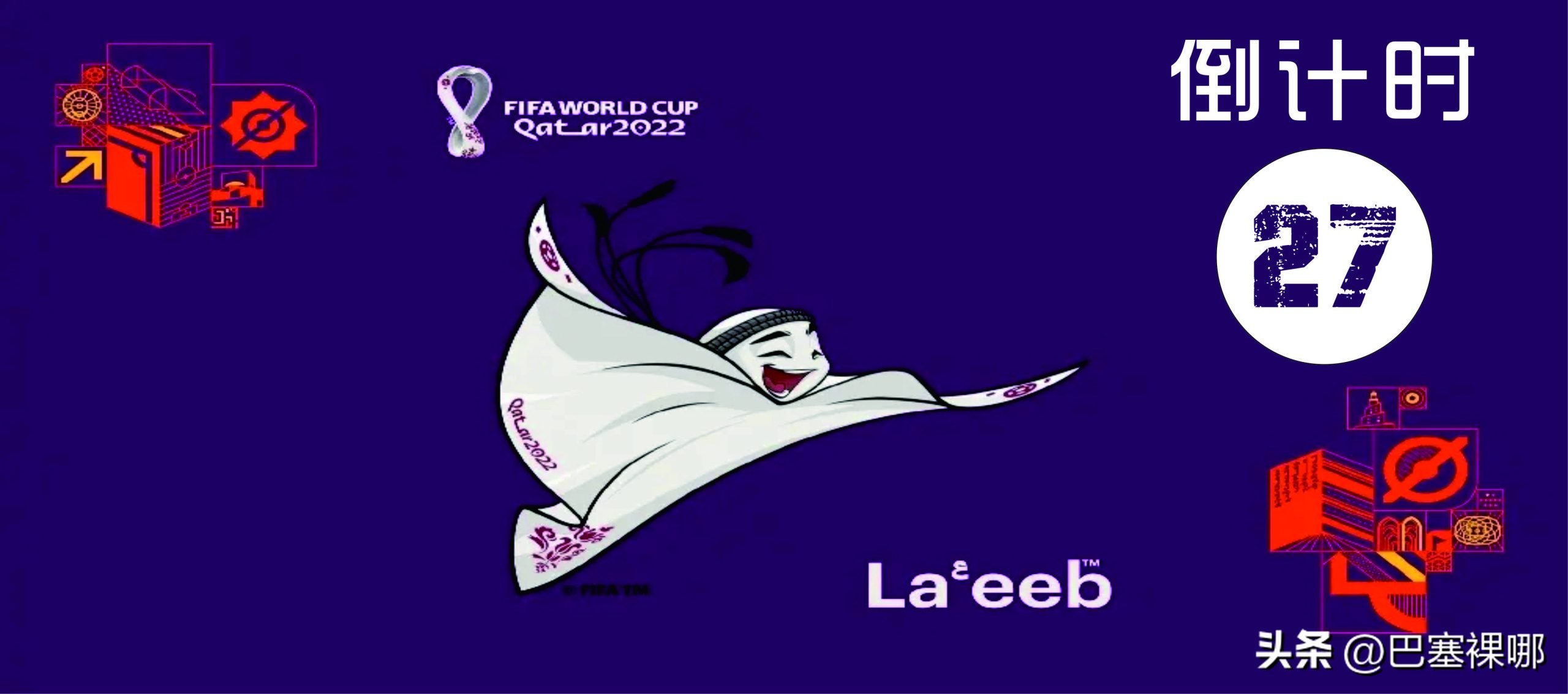 卡塔尔世界杯有几个足球场（2022年卡塔尔世界杯，八座球场你知道吗？）