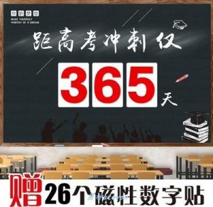 高考倒计时牌(高考倒计时牌在哪买)-华海博客