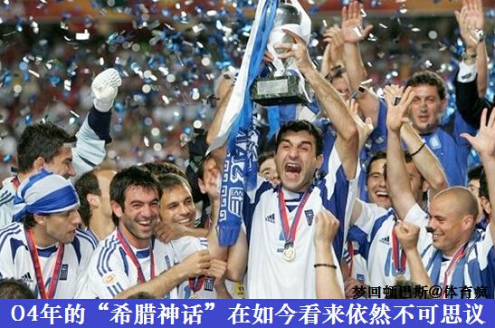 希腊进军南非世界杯（从欧洲冠军到三无球队 希腊神话这一次成了笑话）