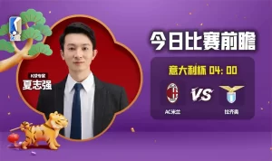 AC米兰vs拉齐奥比分预测（K球专家夏志强分析意大利杯AC米兰vs拉齐奥）-华海博客