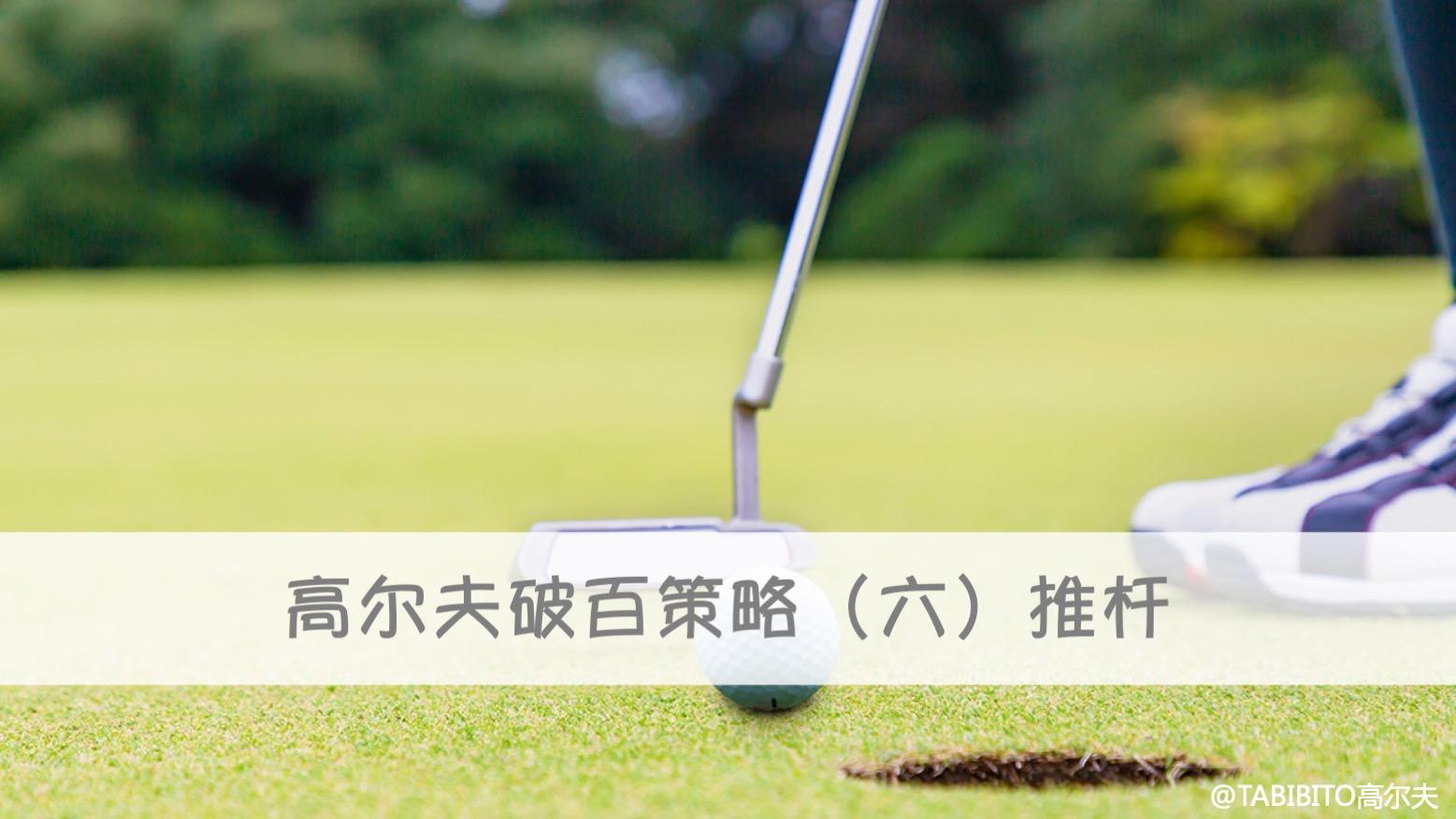 高尔夫球双柏忌（高尔夫破百的7个策略）